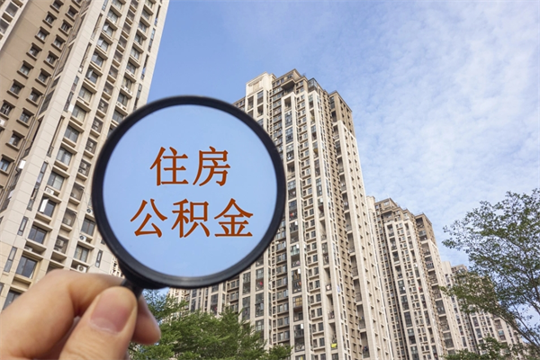 固安公积金当天取出（公积金当天取当天能到账吗）