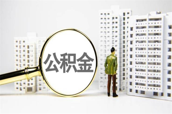 固安公积金封存后如何取出来（公积金封存怎么取出来吗）