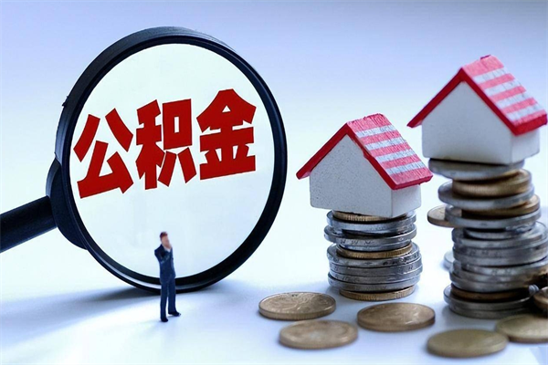 固安公积金封存怎么取（公积金封存的怎么取）