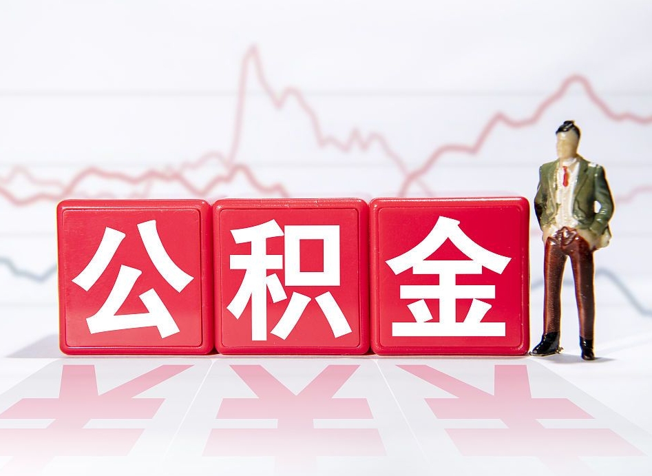 固安第一次提公积金（第一次提取公积金怎么提取出来）