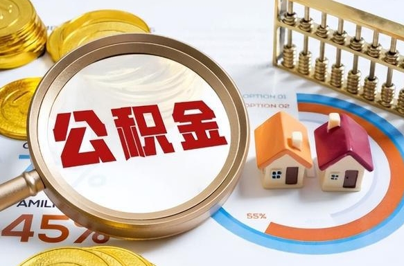 固安公积公提取（2019提取公积金的方法）
