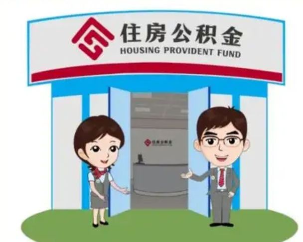 固安国管住房公积金怎么提（国管住房公积金提取流程）